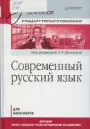 Современный русский язык: учебник для вузов