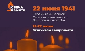 Присоединяйтесь к Международной акции  «Свеча памяти»