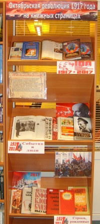Тематическая выставка «Октябрьская революция 1917 года на книжных страницах»