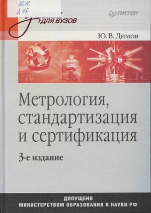 Димов, Ю. В. Метрология, стандартизация и сертификация: учебник для вузов