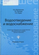 Белоконев, Е. Н. Водоотведение и водоснабжение: учебное пособие для бакалавров