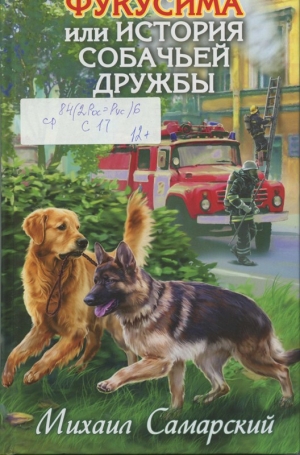 Самарский, М. А. Фукусима, или История собачьей дружбы