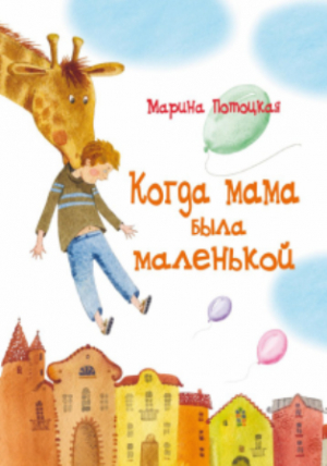 Марина Потоцкая – Когда мама была маленькой.