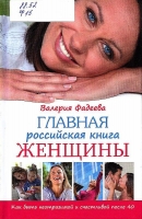 Главная российская книга женщины