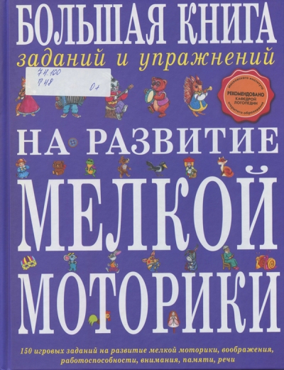 Ткаченко, Т. А. Большая книга заданий и упражнений на развитие мелкой моторики