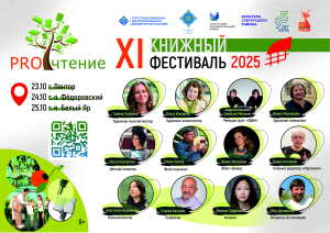 Стартует трёхдневный XI книжный фестиваль «PROчтение»