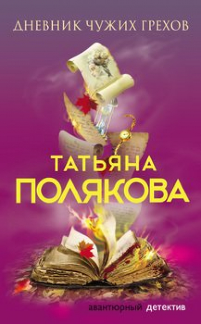 Полякова Татьяна «Дневник чужих грехов» : авантюрный детектив, 2019 г. 16+