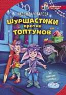 Надежда Чубарова – Шуршастики против топтунов.