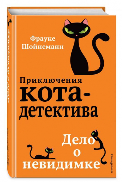 Фрауке Шойнеманн: Дело о невидимке: детектив, 2021 год, 12+