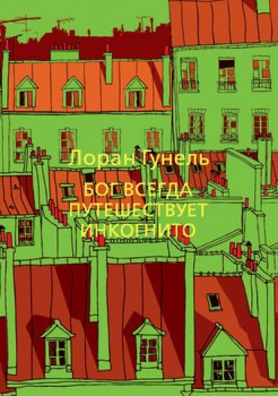 Лоран Гунель  «Бог всегда путешествует инкогнито», 2018 г. 16+