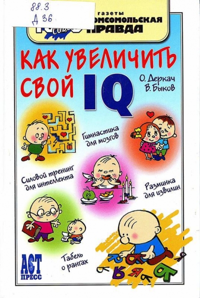 Как увеличить свой IQ