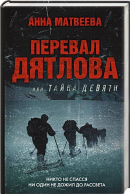 Анна Матвеева: Перевал Дятлова, или Тайна девяти: кинобестселлер, 2021 год 16+