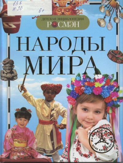 Народы мира