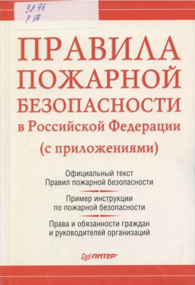 Рогожин, М. Ю. Правила пожарной безопасности