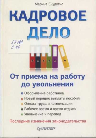 Скудутис, М. Кадровое дело: от приёма на работу до увольнения