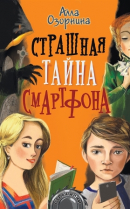 Алла Озорнина – Страшная тайна смартфона.