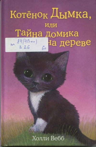 Вебб, Х. Котёнок Дымка, или Тайна домика на дереве