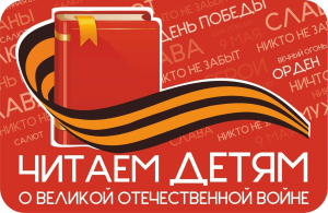 Международная Акция &laquo;Читаем детям о Великой Отечественной войне&raquo;