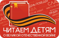 Международная Акция &laquo;Читаем детям о Великой Отечественной войне&raquo;