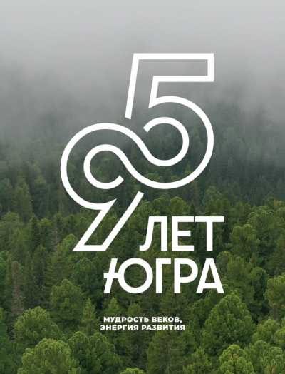 С Днем рождения, Югра!