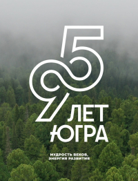 С Днем рождения, Югра!