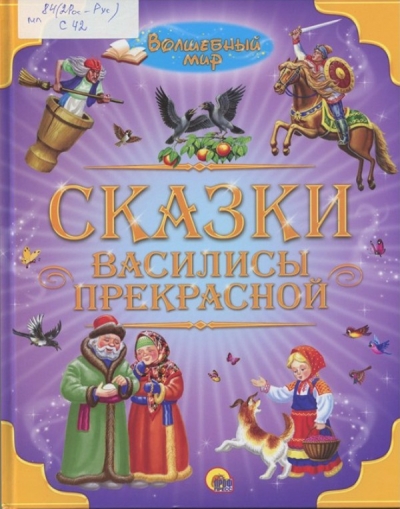 Сказки Василисы Прекрасной