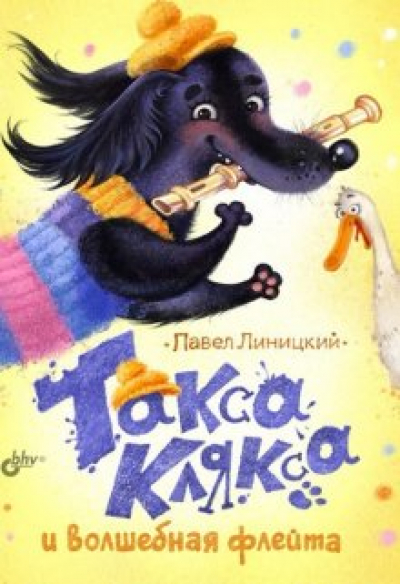 Павел Линицкий: Такса Клякса и волшебная флейта: смешной детектив, 2023 год 0+