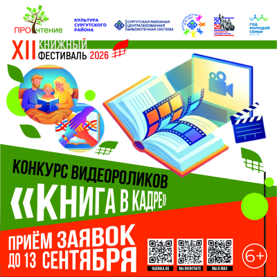Конкурс &laquo;Книга в кадре&raquo; открыт