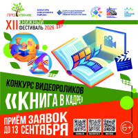 Конкурс &laquo;Книга в кадре&raquo; открыт