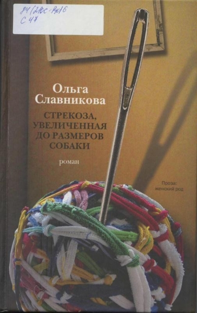 Славникова, О. А. Стрекоза, увеличенная до размеров собаки