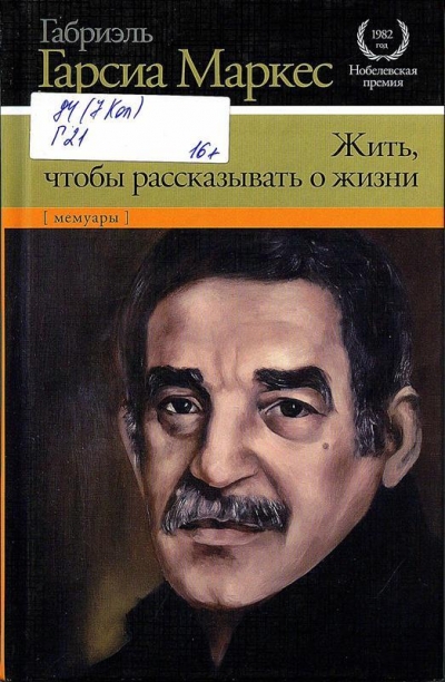 Гарсиа Маркес, Габриэль. Жить, чтобы рассказывать о жизни