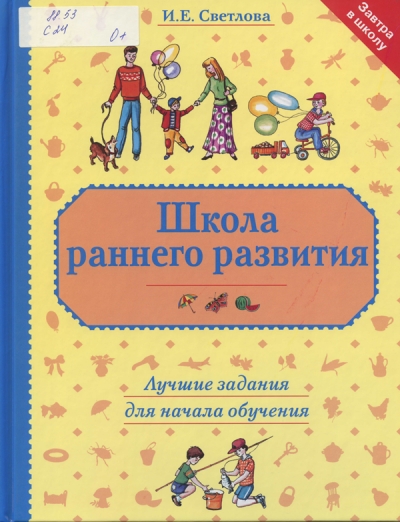 Светлова, И. Е. Школа раннего развития: лучшие задания для начала обучения