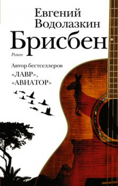 Водолазкин Евгений «Брисбен» : роман, 2019 г. 16+