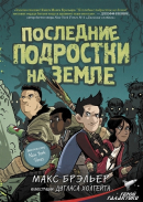 Макс Брэльер - Последние подростки на Земле.