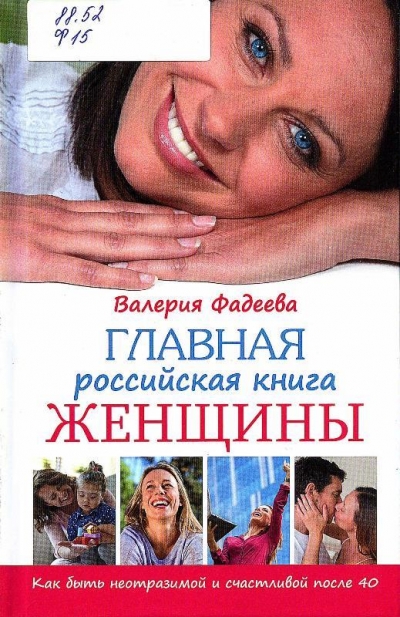 Главная российская книга женщины