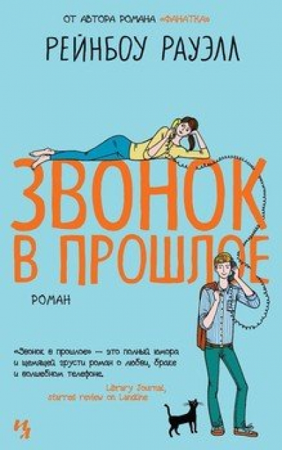 Рауэлл Рейнбоу «Звонок в прошлое» : роман, 2016 г.