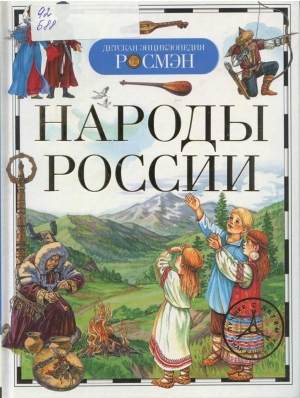 Броншетейн, М. М., Жуковская, Н. Л., Какракетов, М. Д. и др. Народы России: научно-популярное издание.