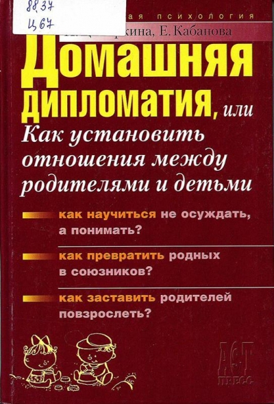 Домашняя дипломатия, или Как установить отношения между родителями и детьми