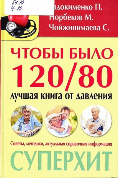 Чтобы было 120/80