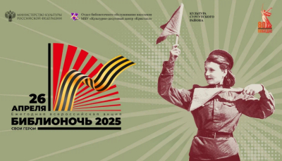 Библионочь-2025