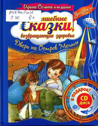 Эльфика. Волшебные сказки, возвращающие здоровье. Дверь на Остров Мечты.