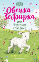 Хелен Питерс - Овечка Зефирка, или Чудесное спасение.