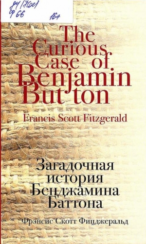 Фицджеральд, Фрэнсис Скотт. Загадочная история Бенджамина Баттона