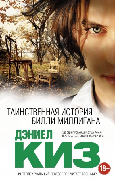 Дэниел Киз - Таинственная история Билли Миллигана