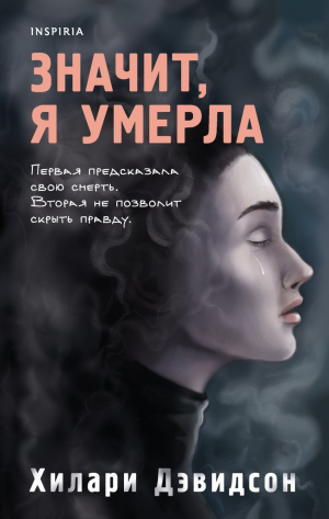 Хилари Дэвидсон: Значит, я умерла: 16+